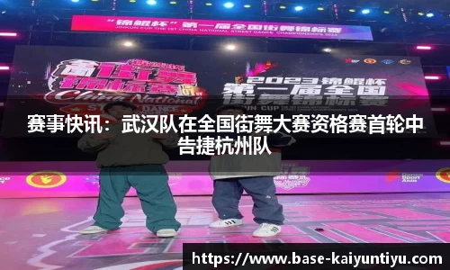赛事快讯：武汉队在全国街舞大赛资格赛首轮中告捷杭州队