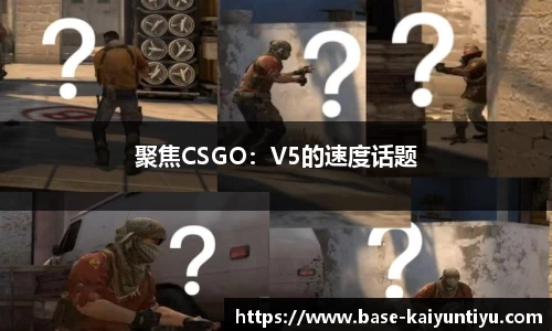 聚焦CSGO：V5的速度话题