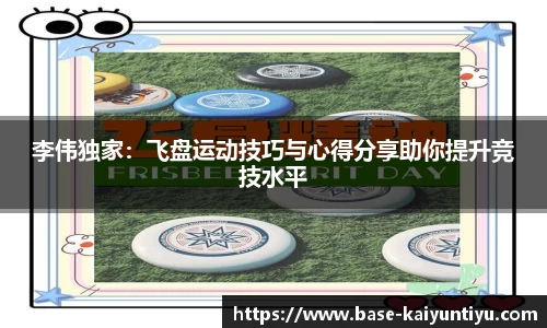 李伟独家：飞盘运动技巧与心得分享助你提升竞技水平