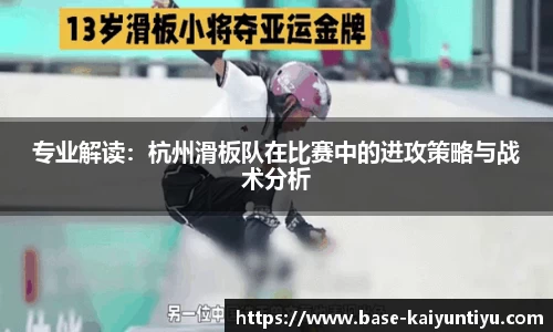 专业解读：杭州滑板队在比赛中的进攻策略与战术分析