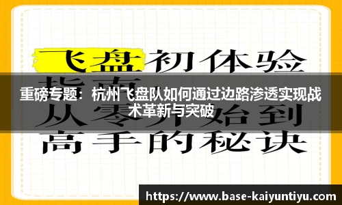 重磅专题：杭州飞盘队如何通过边路渗透实现战术革新与突破