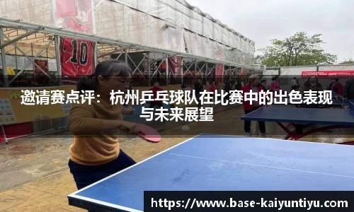 邀请赛点评：杭州乒乓球队在比赛中的出色表现与未来展望