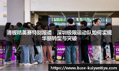 滑板精英赛特别报道：深圳极限运动队如何实现华丽转型与突破