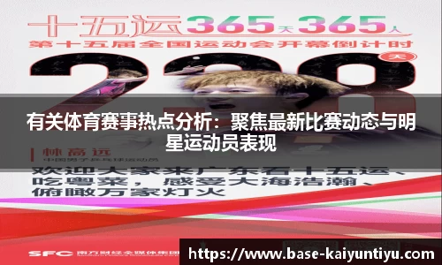 有关体育赛事热点分析：聚焦最新比赛动态与明星运动员表现
