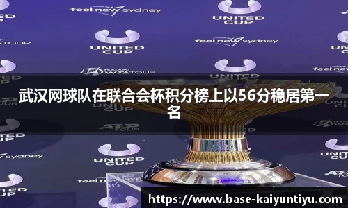 武汉网球队在联合会杯积分榜上以56分稳居第一名