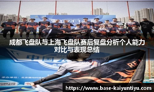 成都飞盘队与上海飞盘队赛后复盘分析个人能力对比与表现总结