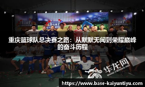 重庆篮球队总决赛之路：从默默无闻到荣耀巅峰的奋斗历程
