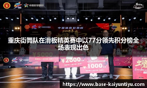 重庆街舞队在滑板精英赛中以77分领先积分榜全场表现出色